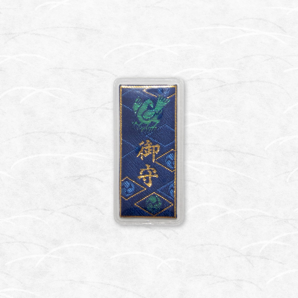 御守（青）