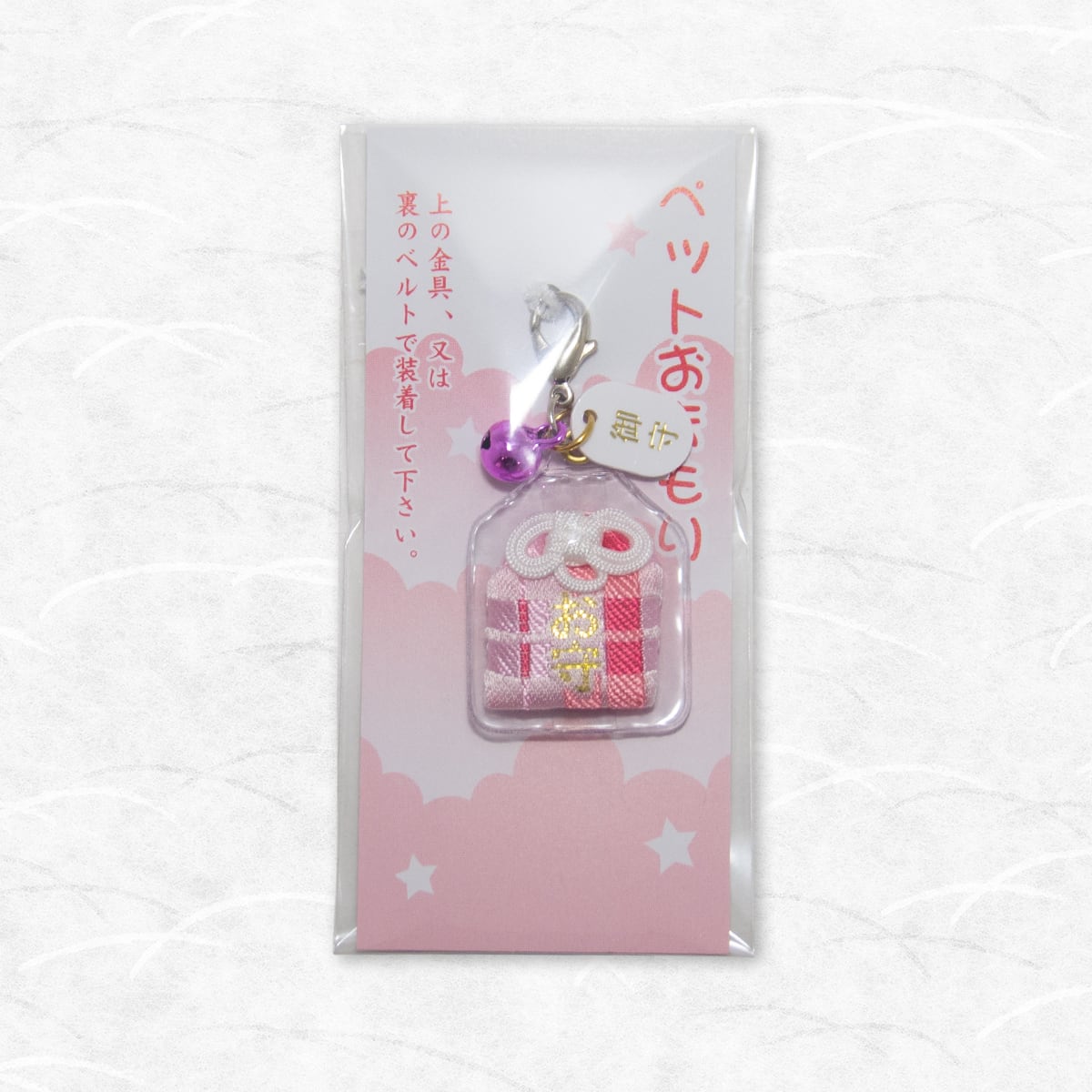 ペットおまもり（ピンク）