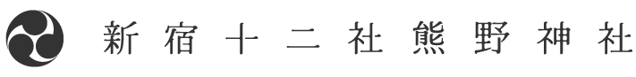 新宿十二社熊野神社